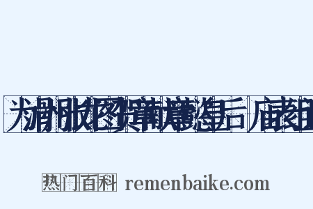 为滑州张龙图贺章献章懿皇后祔庙表组词是什么意思的图片